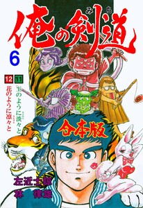 俺の剣道【合本版】 (6) 電子書籍版