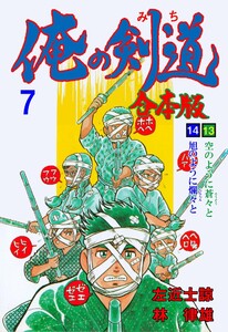 俺の剣道【合本版】 (7) 電子書籍版