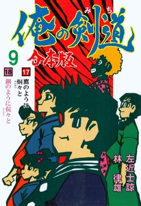 俺の剣道【合本版】 (9) 電子書籍版