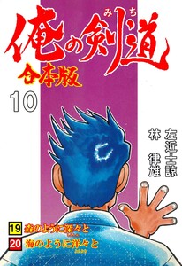 俺の剣道【合本版】 (10) 電子書籍版