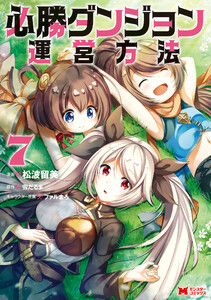 必勝ダンジョン運営方法(コミック) : 7 電子書籍版