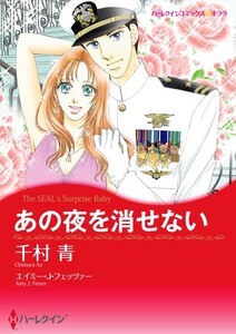 あの夜を消せない (分冊版)4話 電子書籍版