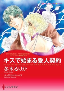 キスで始まる愛人契約 (分冊版)8話 電子書籍版