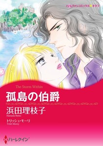 孤島の伯爵 (分冊版)9話 電子書籍版