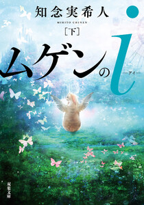 ムゲンのi : 下 電子書籍版