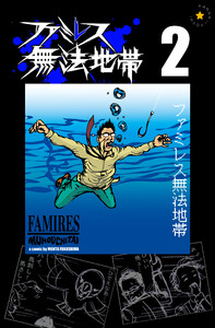 ファミレス無法地帯 2 電子書籍版