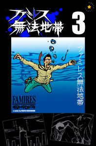 ファミレス無法地帯 3 電子書籍版