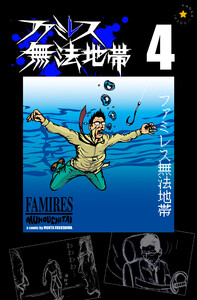 ファミレス無法地帯 4 電子書籍版