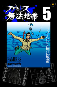 ファミレス無法地帯 5 電子書籍版