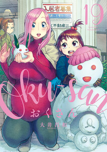 おくさん (19) 電子書籍版