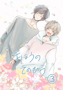 まほうのてのひら (3) 電子書籍版