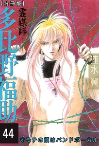 霊媒師=多比野福助 オモテの顔はバンドボーカル【分冊版】 (44) 電子書籍版