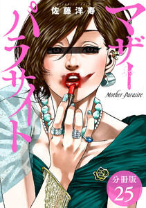 マザーパラサイト 分冊版 25巻 電子書籍版