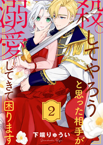 殺してやろうと思った相手が溺愛してきて困ります(2) 電子書籍版