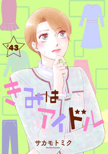 きみはアイドル[1話売り] story43 電子書籍版