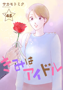 きみはアイドル[1話売り] story45 電子書籍版