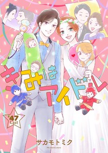 きみはアイドル[1話売り] story47 電子書籍版