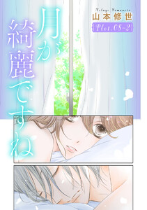 月が綺麗ですね[1話売り] story08-2 電子書籍版