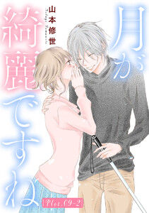 月が綺麗ですね[1話売り] story09-2 電子書籍版