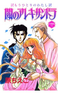 闇のアレキサンドラ もうひとりのわたし【分冊版】 (15) 電子書籍版