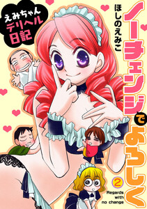 ノーチェンジでよろしく～えみちゃんデリヘル日記～ (2) 電子書籍版