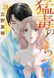 猛毒のくちづけ (23) 電子書籍版