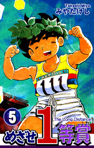 めざせ1等賞(5) 電子書籍版