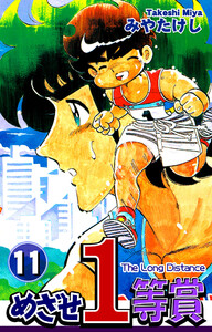 めざせ1等賞(11) 電子書籍版