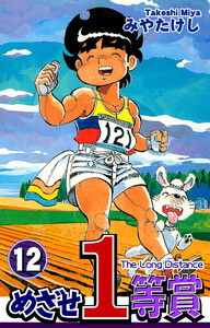 めざせ1等賞(12) 電子書籍版