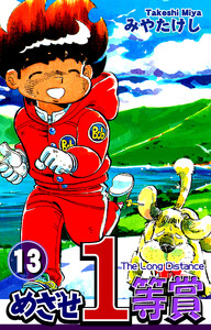 めざせ1等賞(13) 電子書籍版