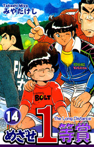 めざせ1等賞(14) 電子書籍版