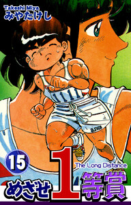 めざせ1等賞(15) 電子書籍版
