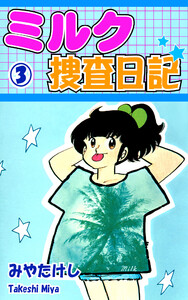 ミルク捜査日記(3) 電子書籍版