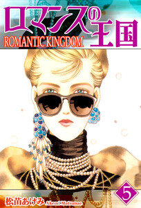 ロマンスの王国(5) 電子書籍版