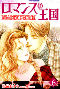 ロマンスの王国(6) 電子書籍版
