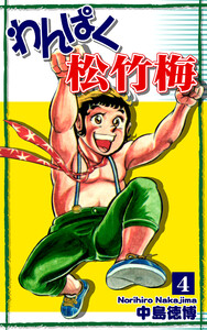 わんぱく松竹梅(4) 電子書籍版
