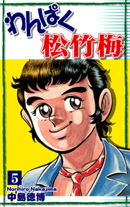 わんぱく松竹梅(5) 電子書籍版
