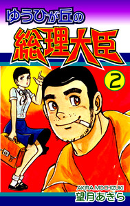 ゆうひが丘の総理大臣(2) 電子書籍版