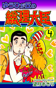 ゆうひが丘の総理大臣(4) 電子書籍版