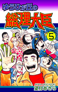 ゆうひが丘の総理大臣(5) 電子書籍版