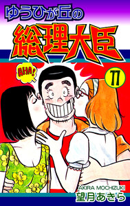 ゆうひが丘の総理大臣(11) 電子書籍版