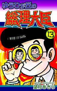 ゆうひが丘の総理大臣(13) 電子書籍版
