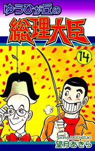 ゆうひが丘の総理大臣(14) 電子書籍版