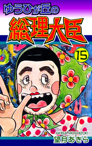 ゆうひが丘の総理大臣(15) 電子書籍版