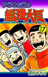ゆうひが丘の総理大臣(17) 電子書籍版