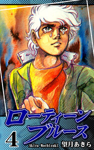 ローティーンブルース(4) 電子書籍版