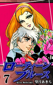 ローティーンブルース(7) 電子書籍版