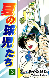 夏の球児たち(3) 電子書籍版