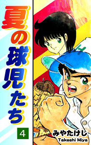 夏の球児たち(4) 電子書籍版