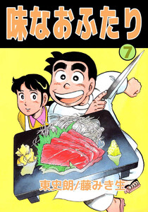 味なおふたり(7) 電子書籍版